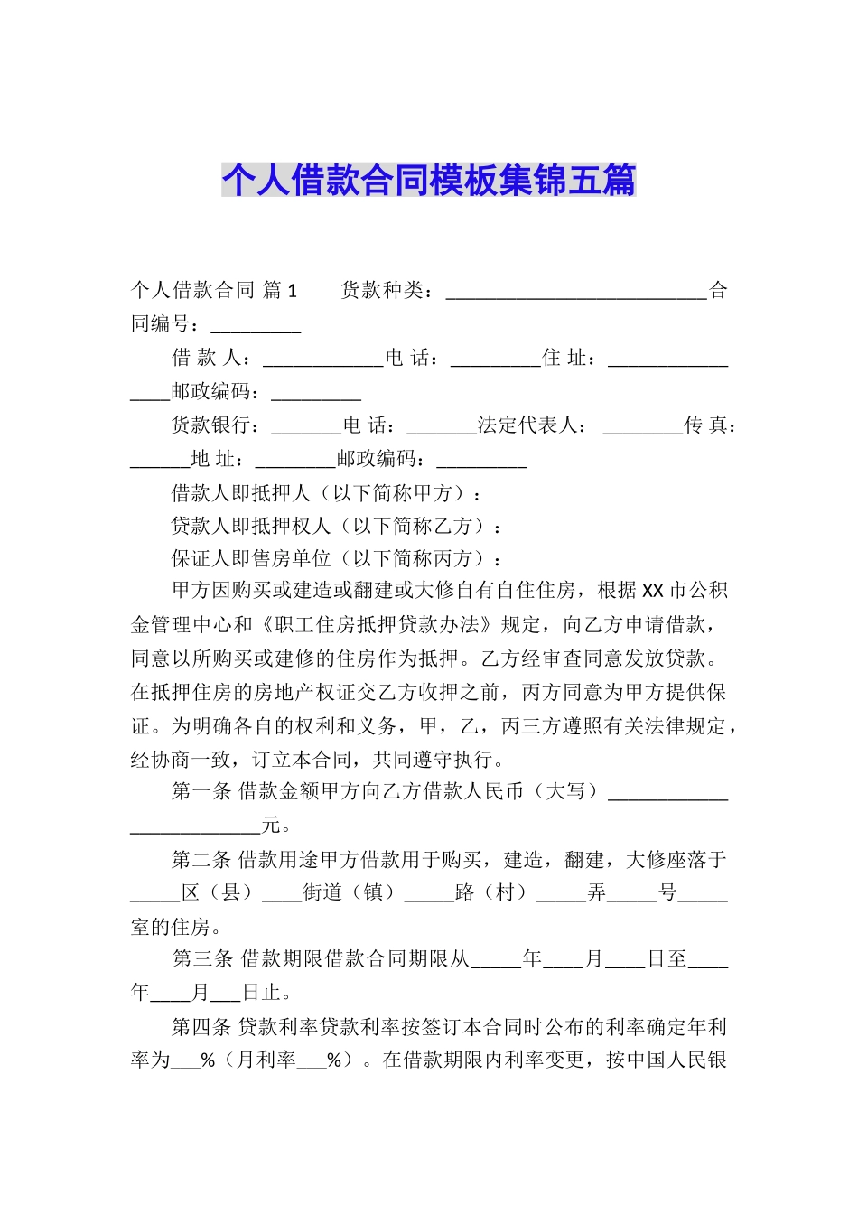 个人借款合同模板集锦五篇_第1页