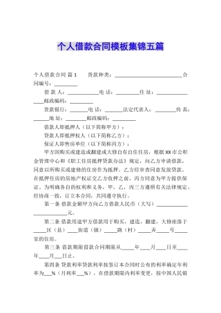 个人借款合同模板集锦五篇