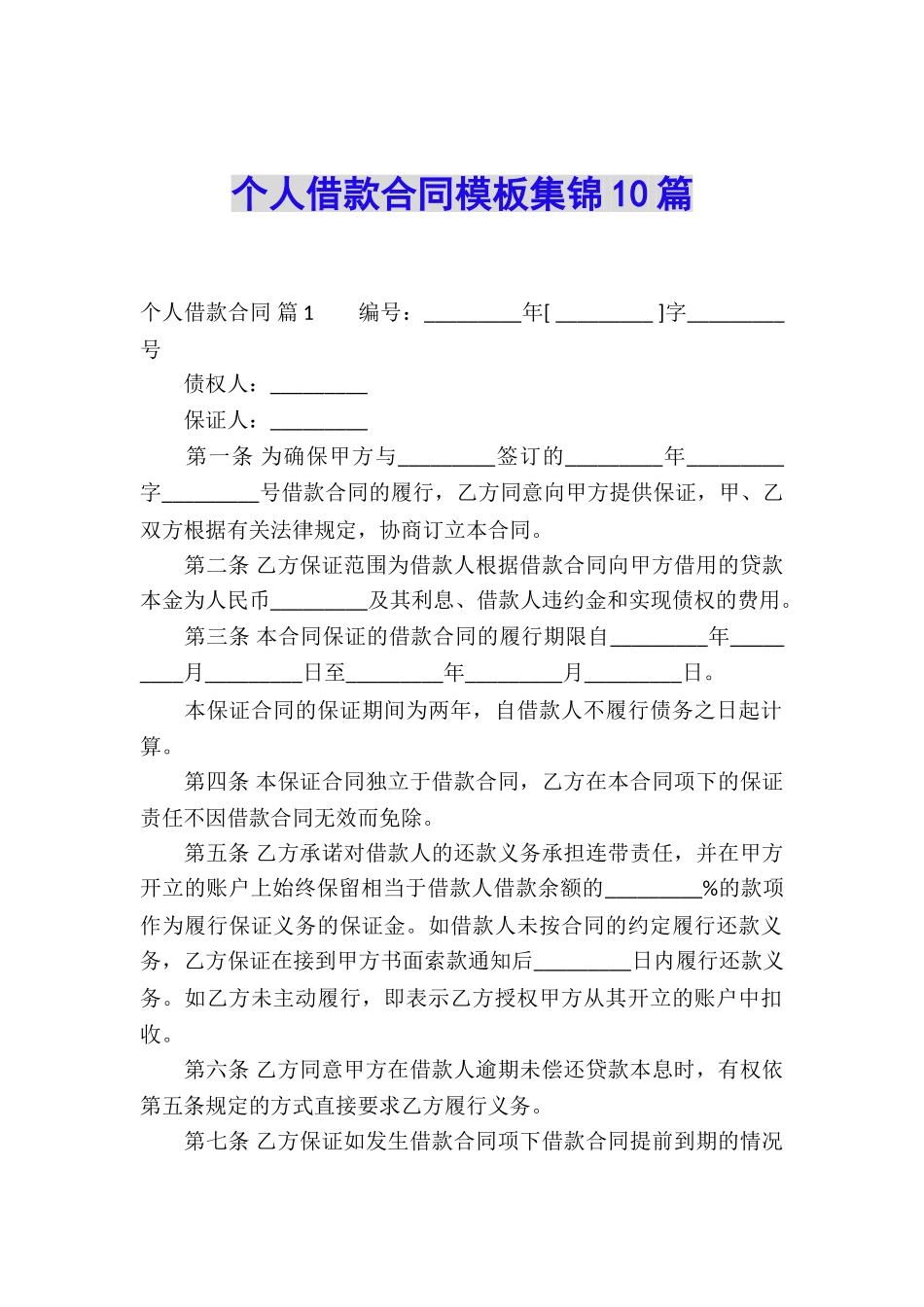 个人借款合同模板集锦10篇_第1页
