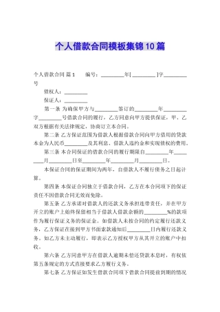 个人借款合同模板集锦10篇