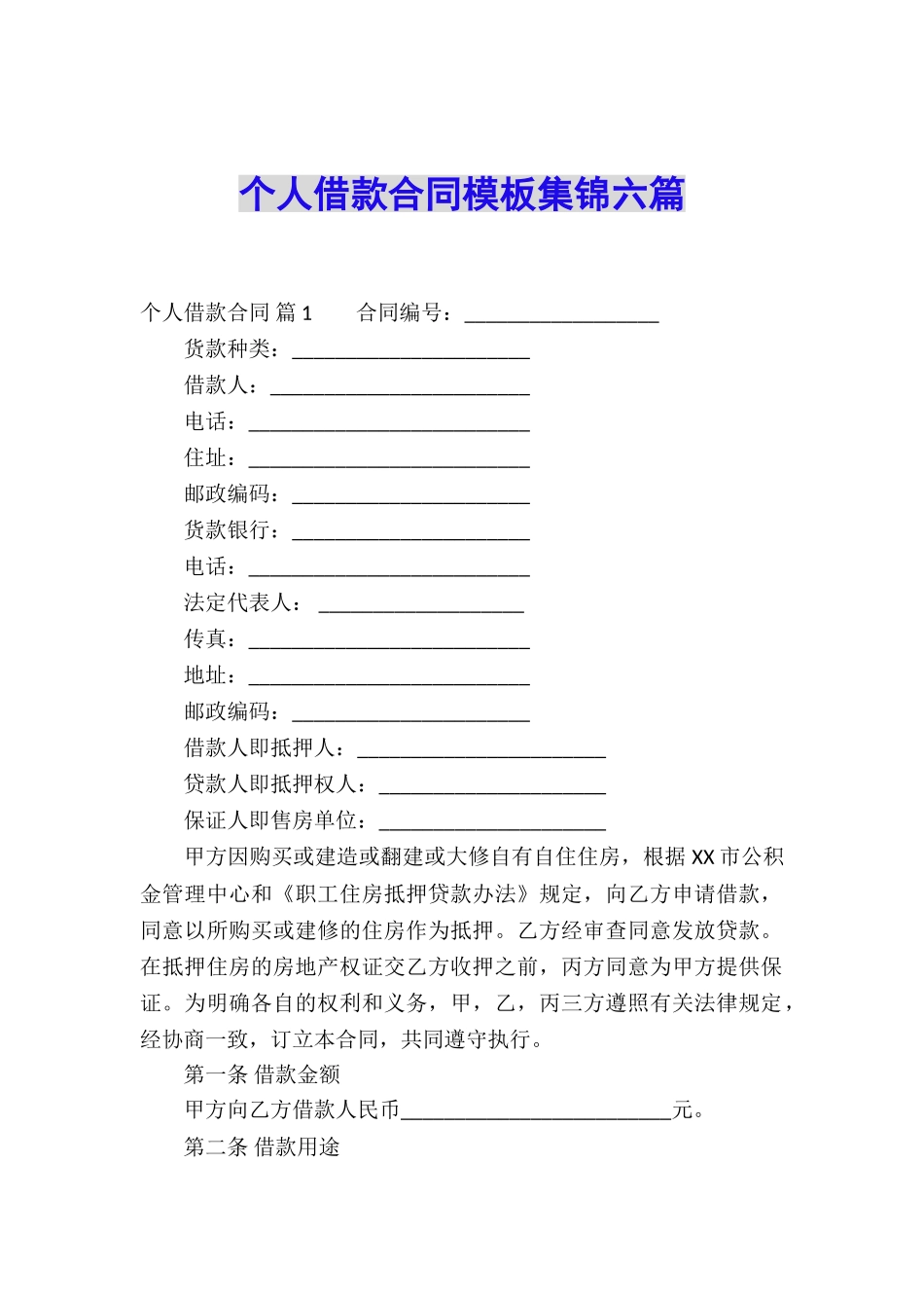 个人借款合同模板集锦六篇_第1页