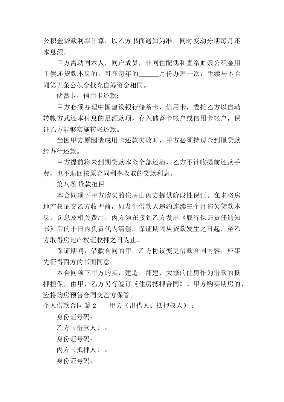 个人借款合同模板集锦六篇_第3页