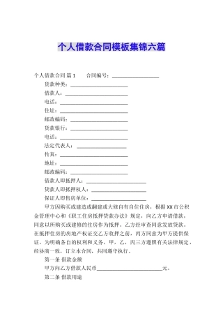个人借款合同模板集锦六篇