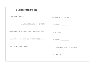 个人借款合同模板集锦七篇