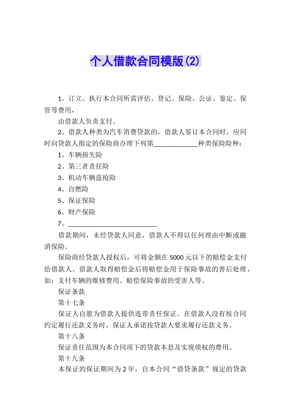 个人借款合同模版(2)_第1页