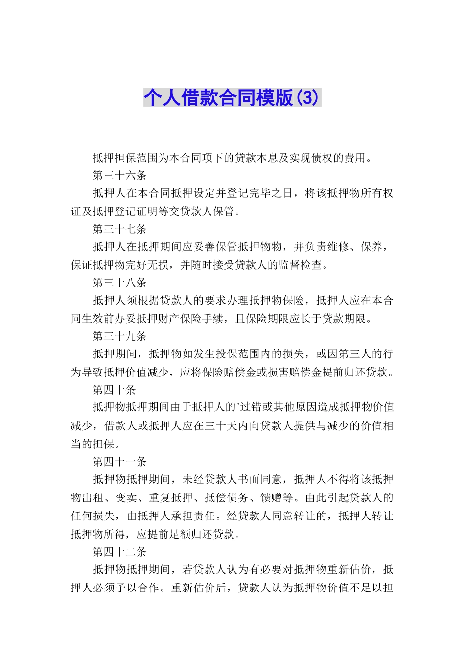 个人借款合同模版_第1页