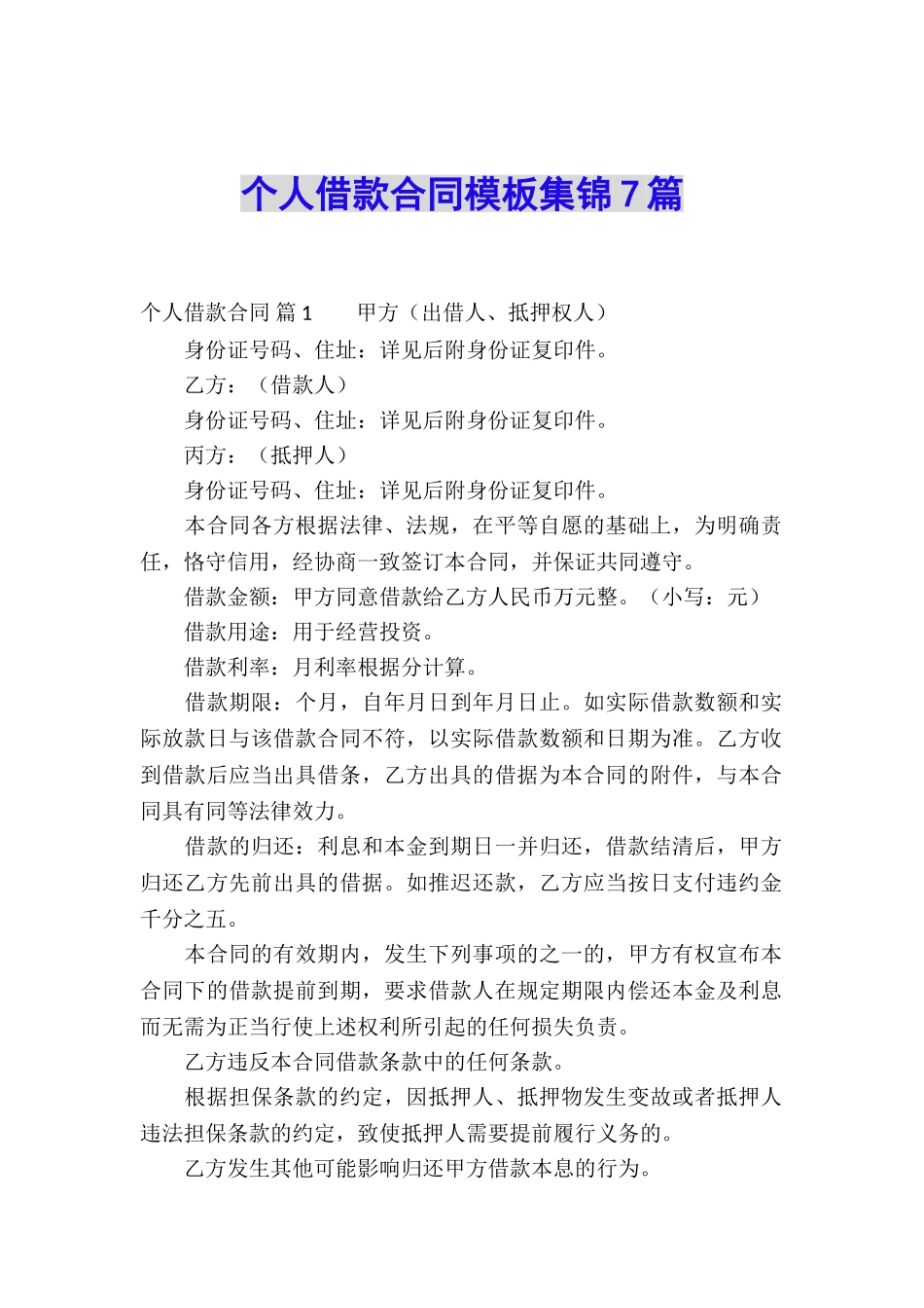 个人借款合同模板集锦7篇_第1页