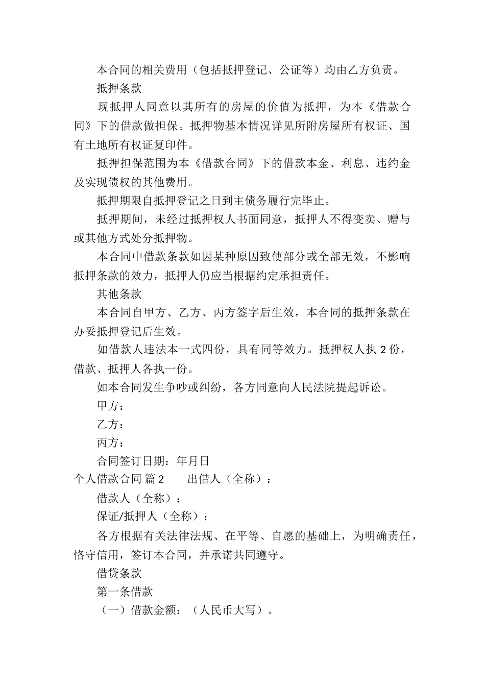 个人借款合同模板集锦7篇_第2页