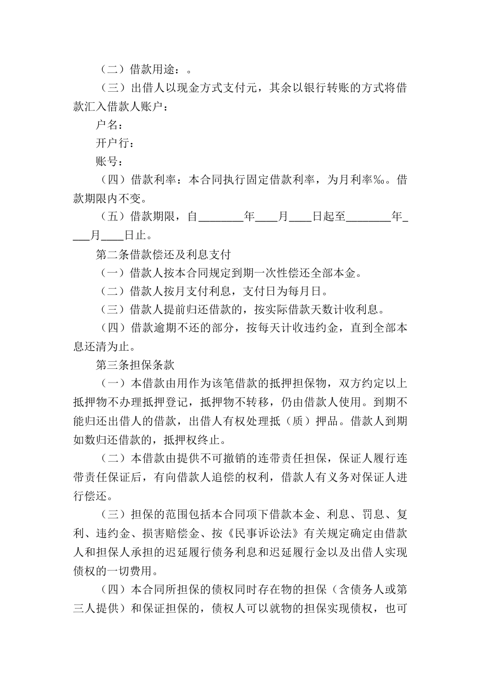 个人借款合同模板集锦7篇_第3页
