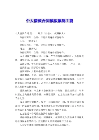 个人借款合同模板集锦7篇