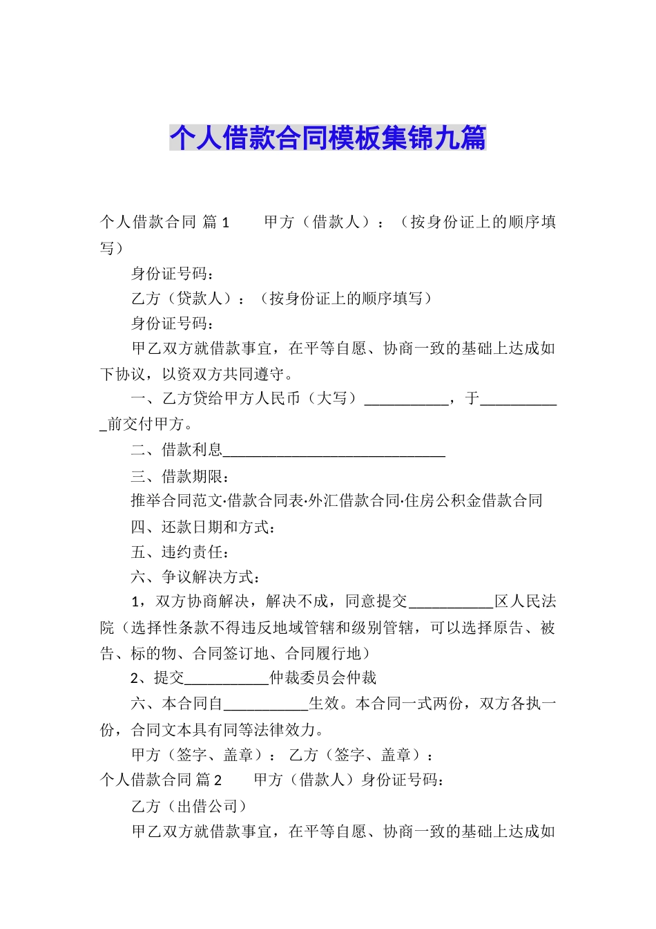 个人借款合同模板集锦九篇_第1页