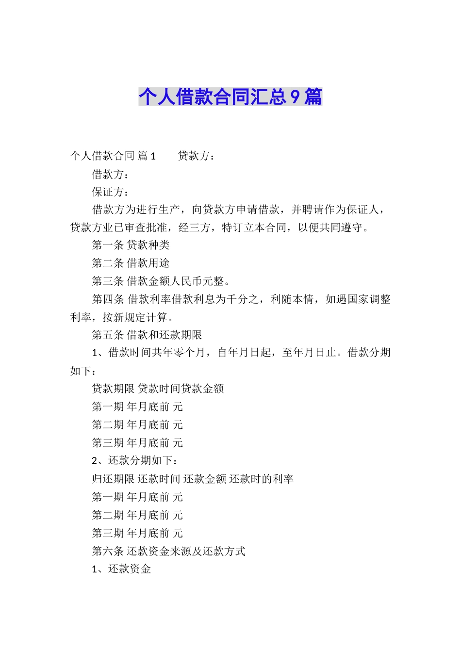 个人借款合同汇总9篇_第1页
