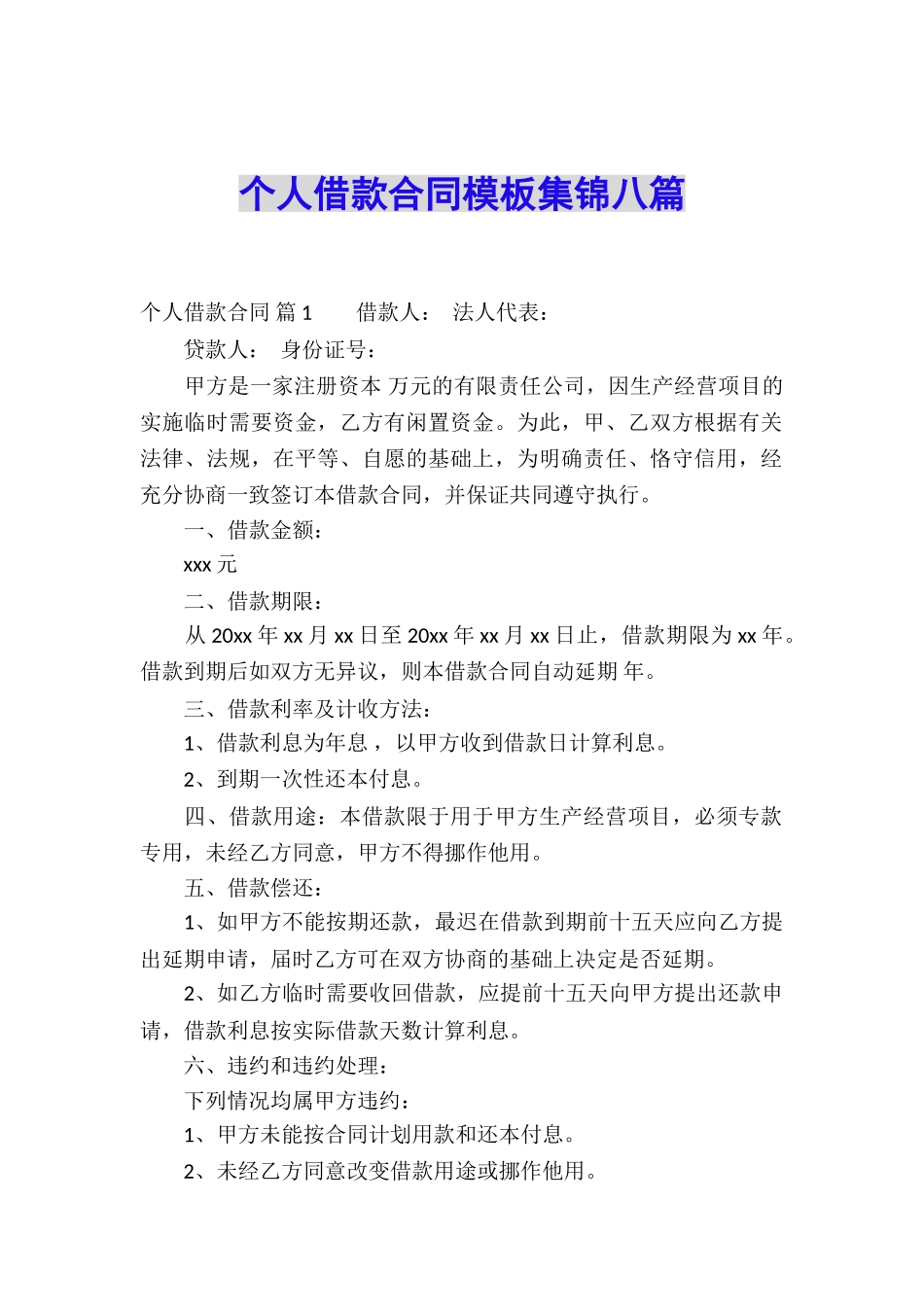 个人借款合同模板集锦八篇_第1页