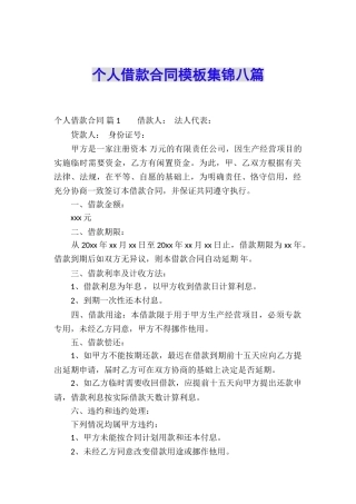 个人借款合同模板集锦八篇