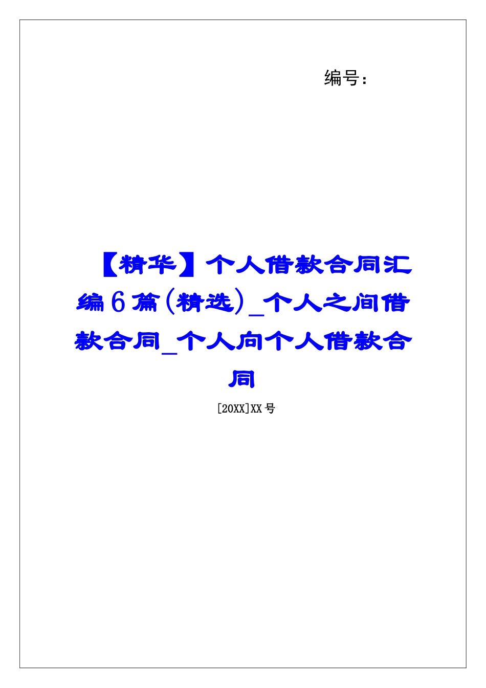 个人借款合同汇编6篇个人之间借款合同个人向个人借款合同_第1页
