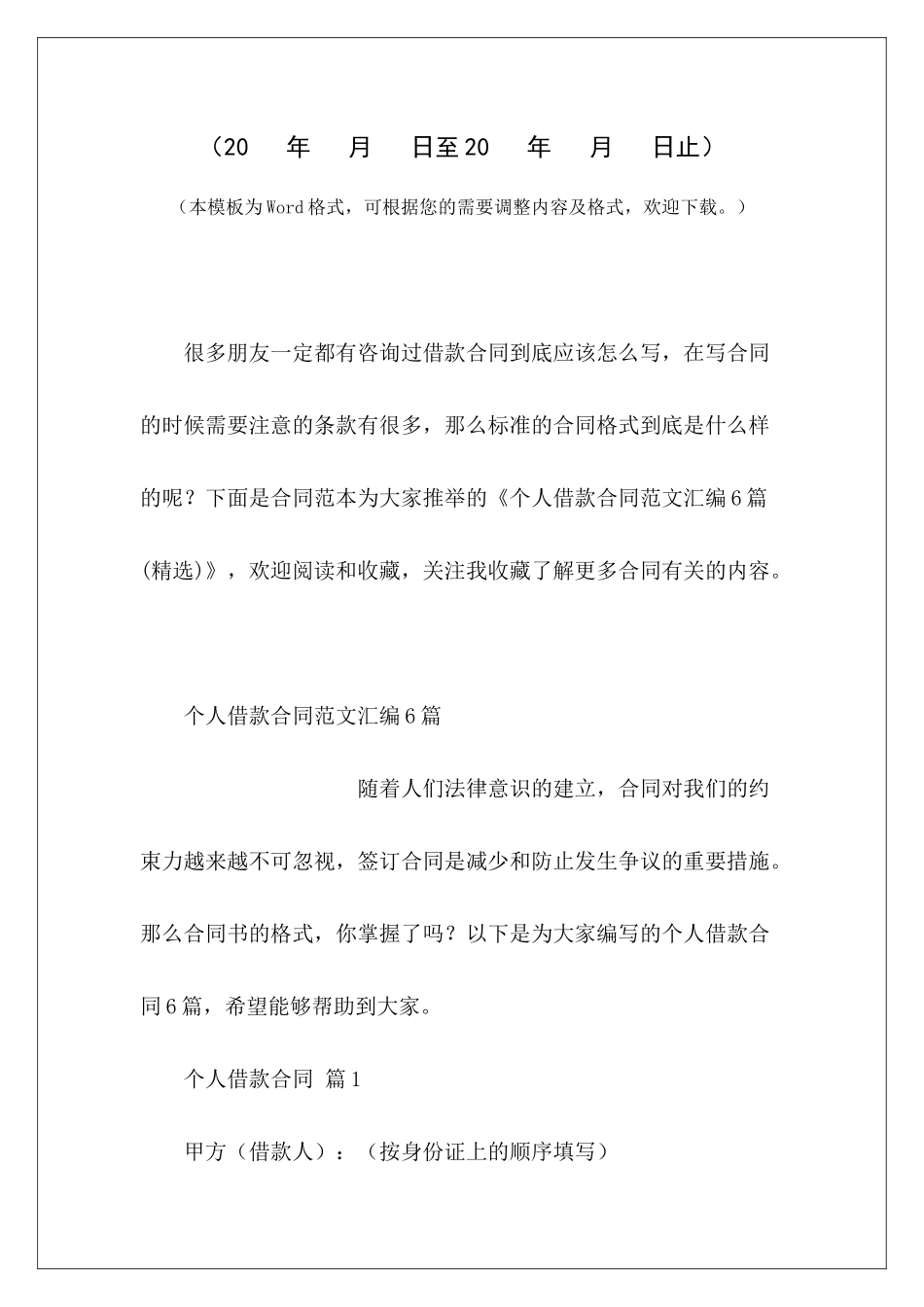 个人借款合同汇编6篇个人之间借款合同个人向个人借款合同_第2页