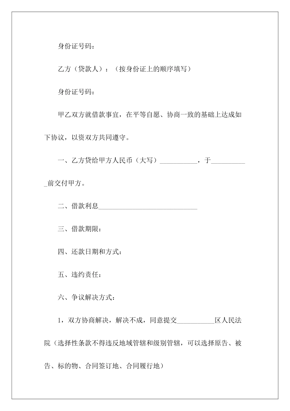 个人借款合同汇编6篇个人之间借款合同个人向个人借款合同_第3页