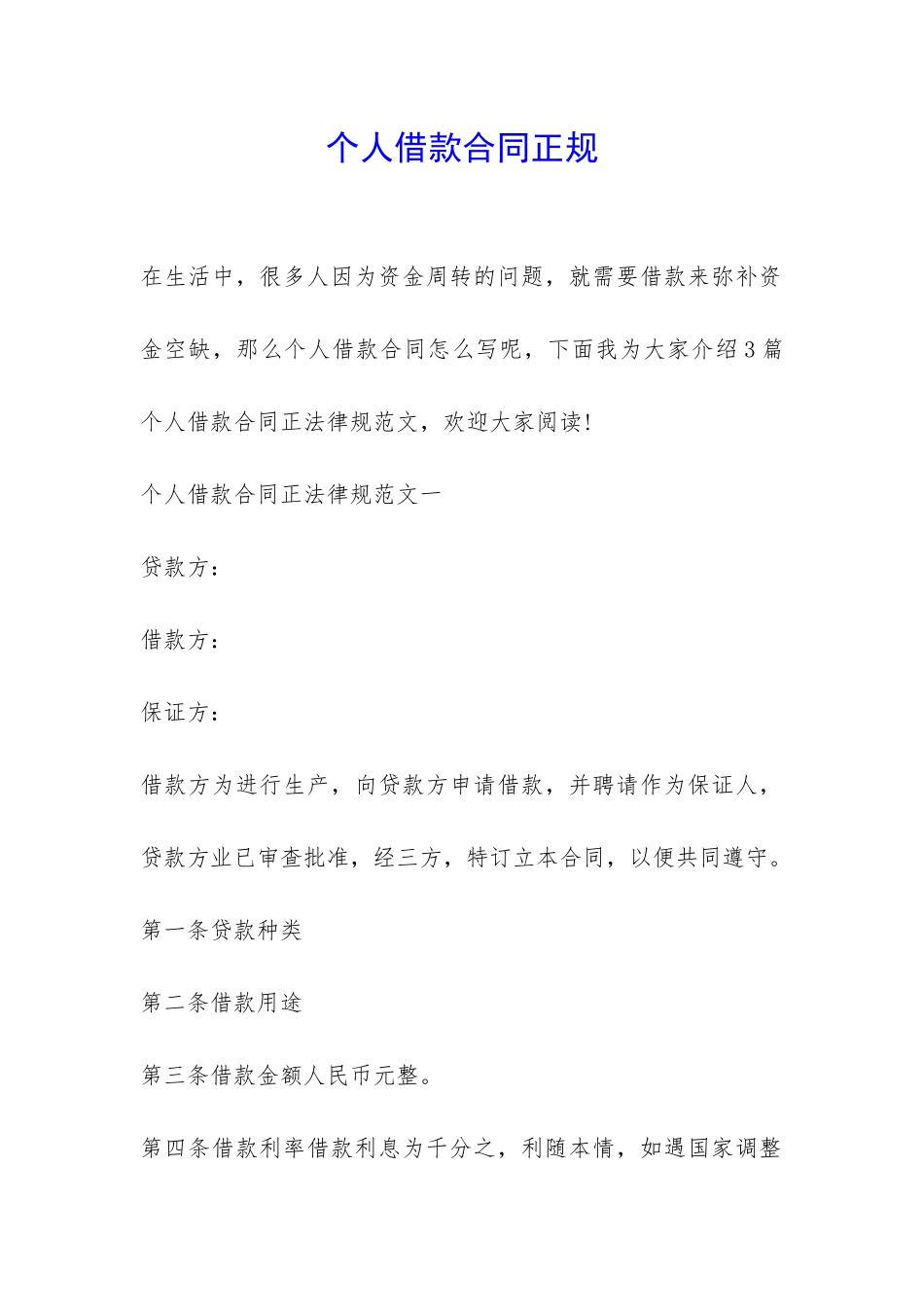 个人借款合同正规-_第1页