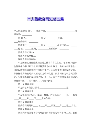 个人借款合同汇总五篇
