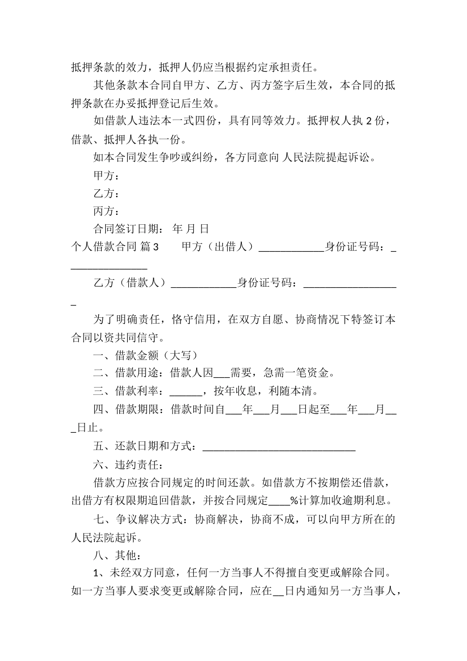 个人借款合同汇编9篇_第3页