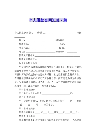 个人借款合同汇总7篇