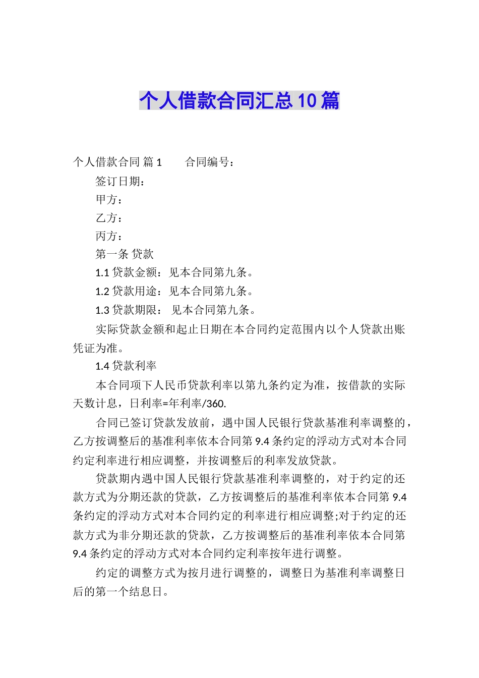 个人借款合同汇总10篇_第1页