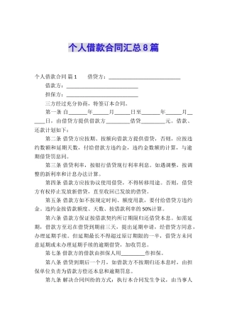 个人借款合同汇总8篇