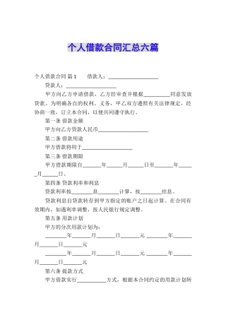个人借款合同汇总六篇
