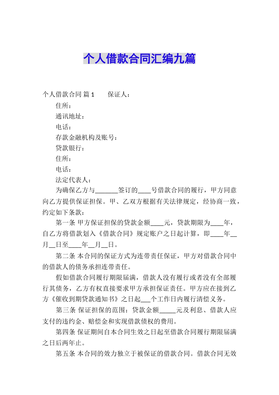 个人借款合同汇编九篇_第1页