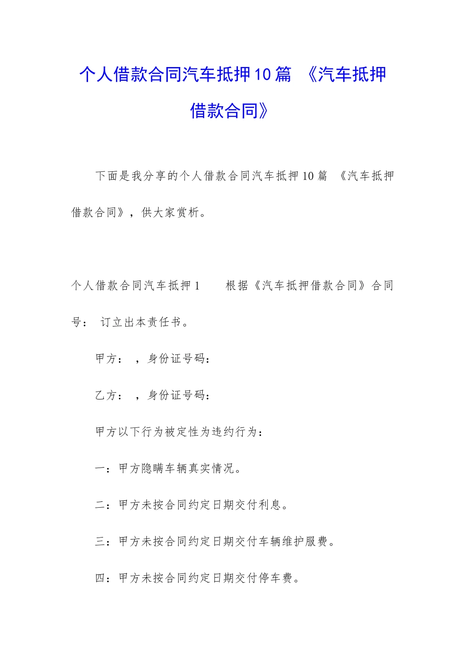个人借款合同汽车抵押10篇-《汽车抵押借款合同》_第1页