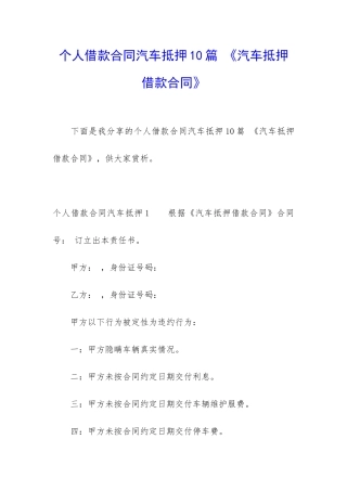 个人借款合同汽车抵押10篇-《汽车抵押借款合同》