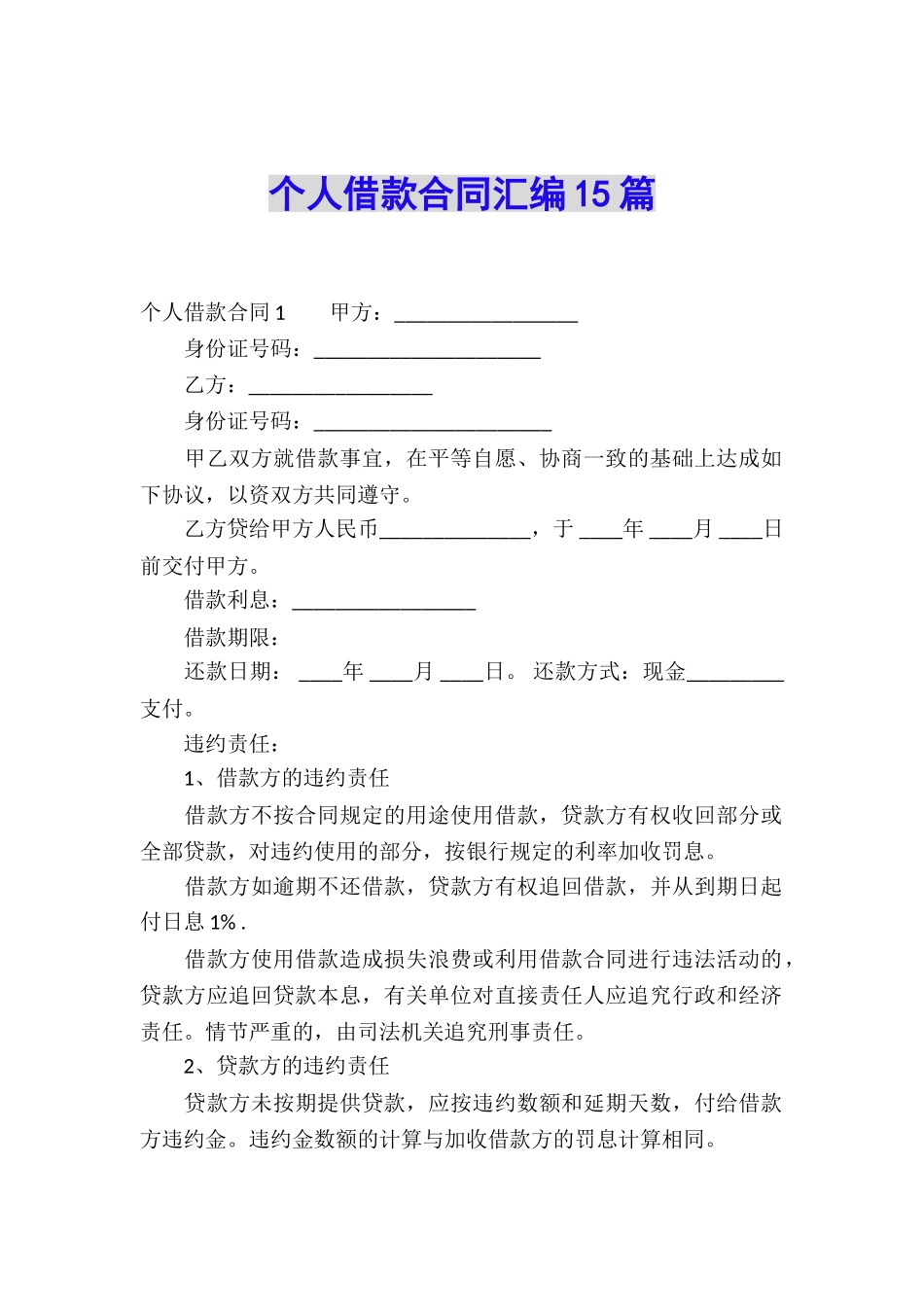 个人借款合同汇编15篇_第1页
