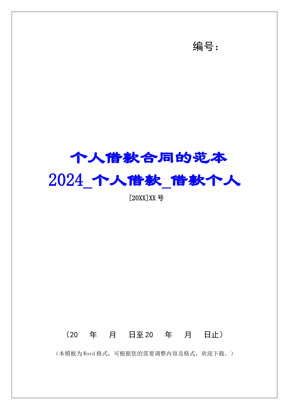 个人借款合同的范本2024个人借款借款个人_第1页