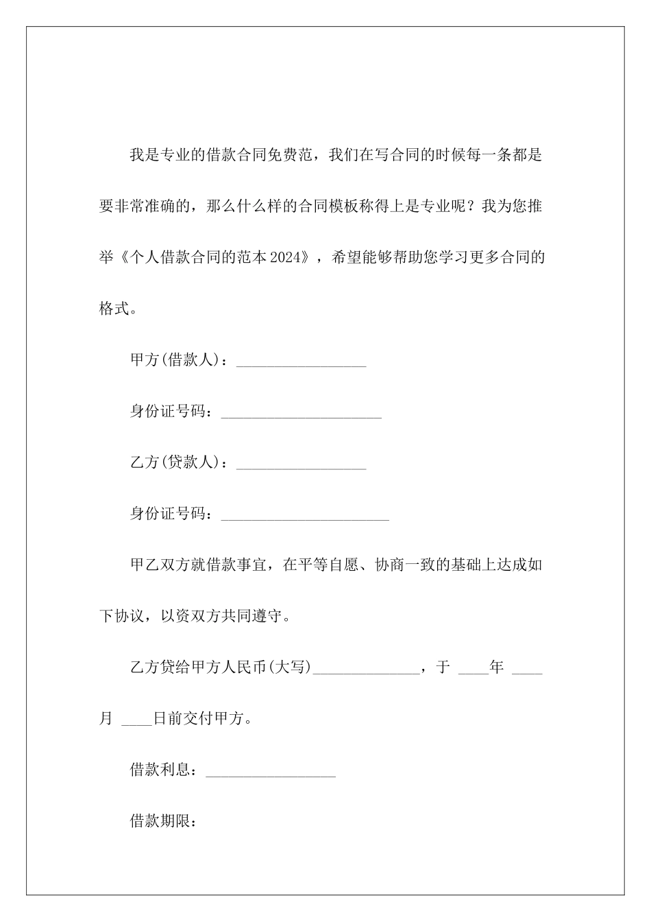 个人借款合同的范本2024个人借款借款个人_第2页