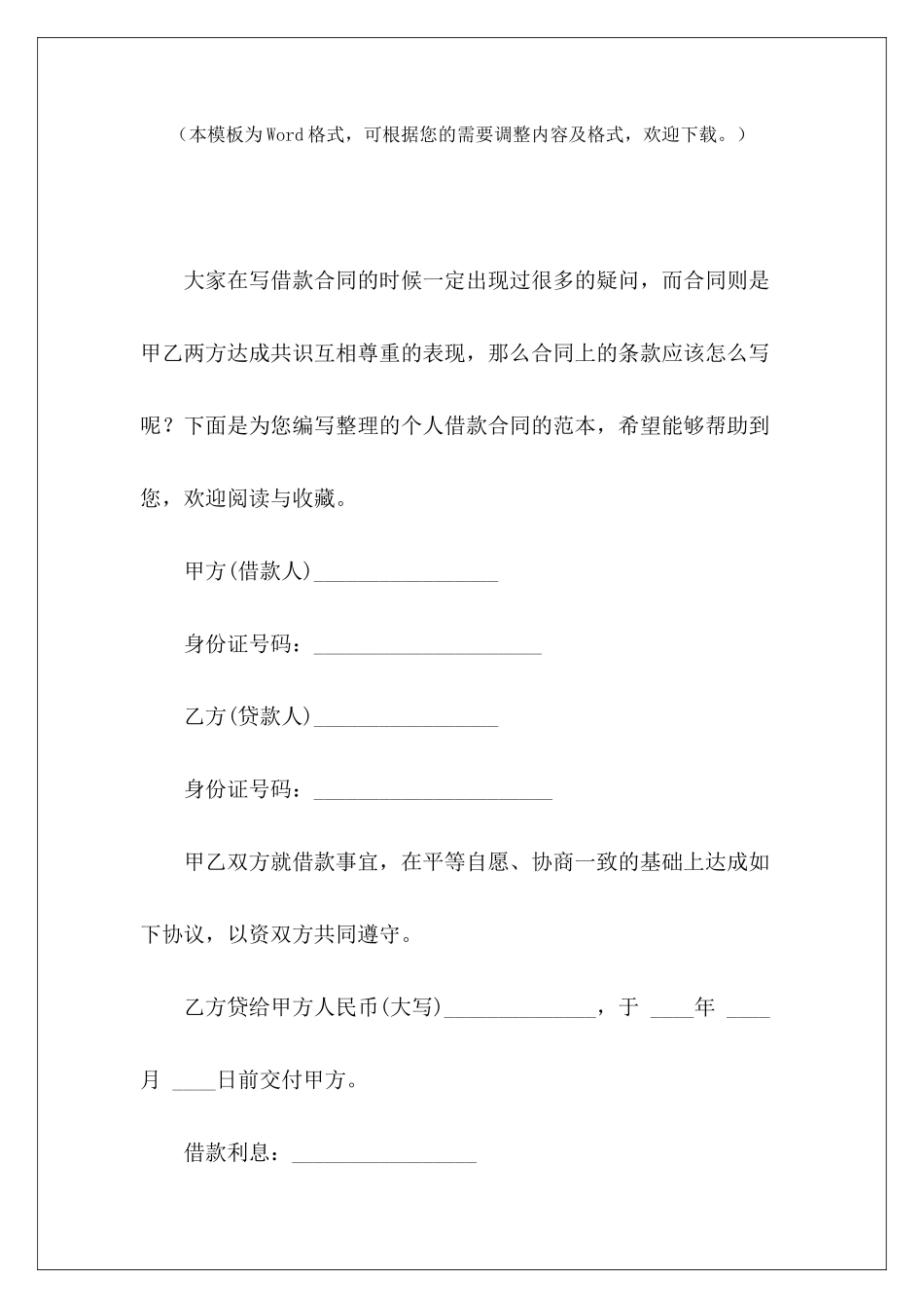 个人借款合同的范本个人向公司借款的合法的个人借款合同_第2页