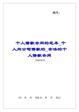 个人借款合同的范本个人向公司借款的合法的个人借款合同