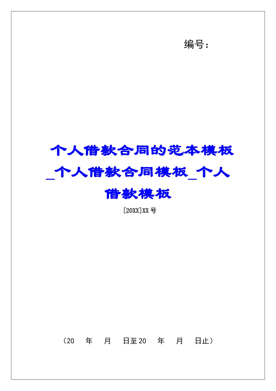 个人借款合同的范本模板个人借款合同模板个人借款模板_第1页