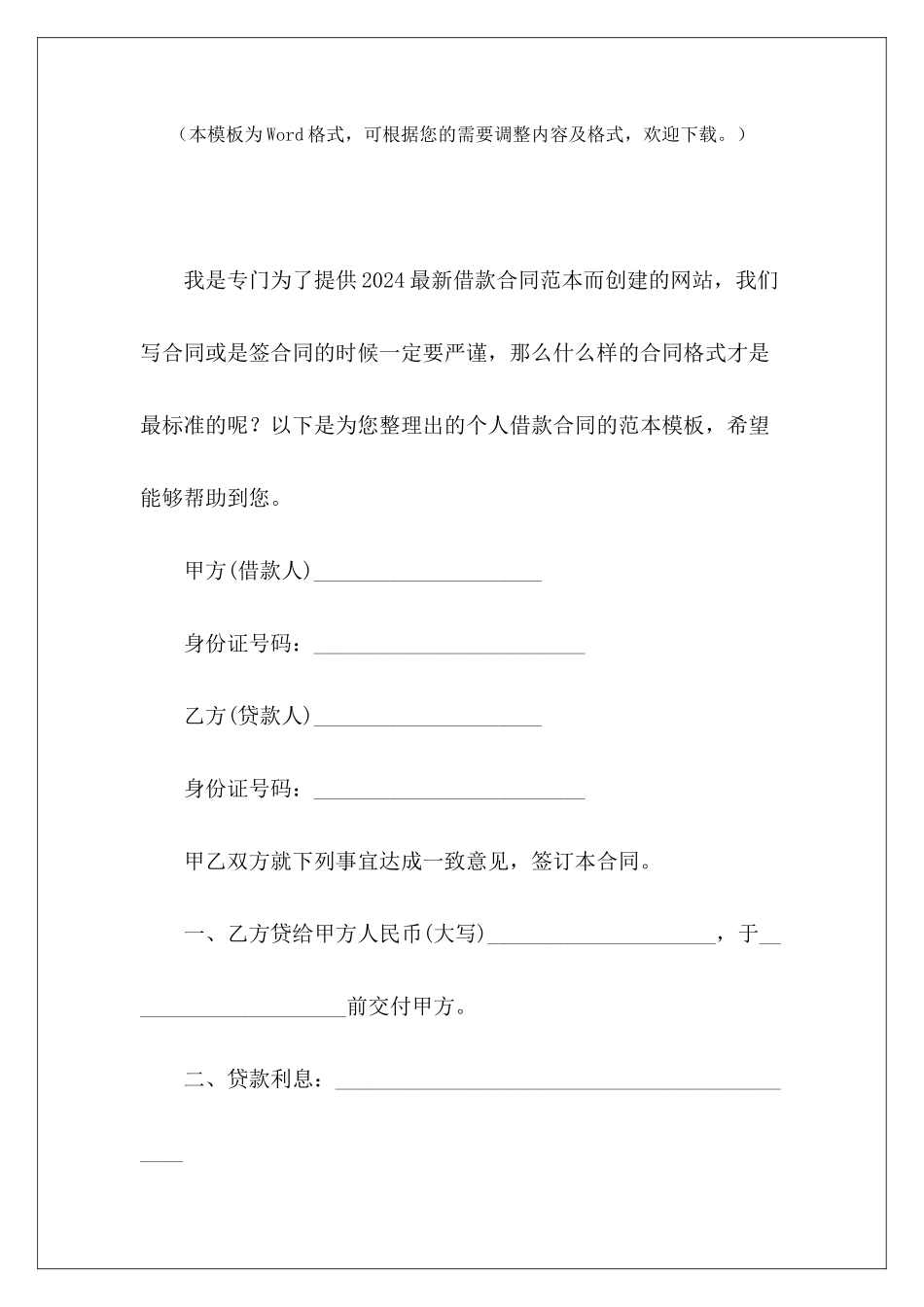 个人借款合同的范本模板个人借款合同模板个人借款模板_第2页