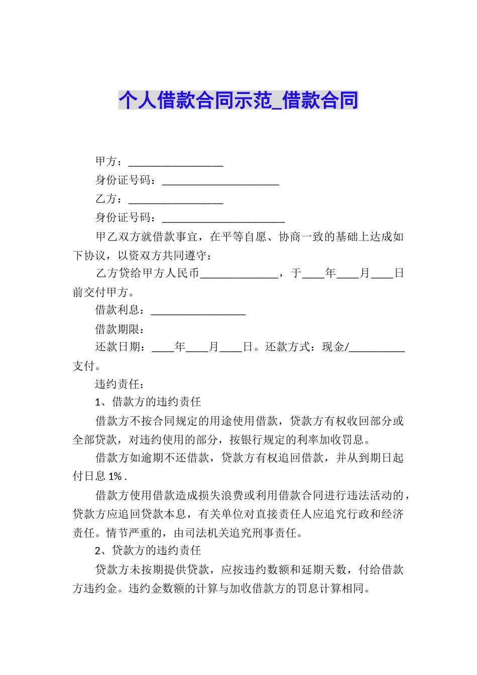 个人借款合同示范-借款合同_第1页