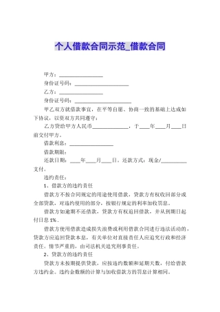 个人借款合同示范-借款合同