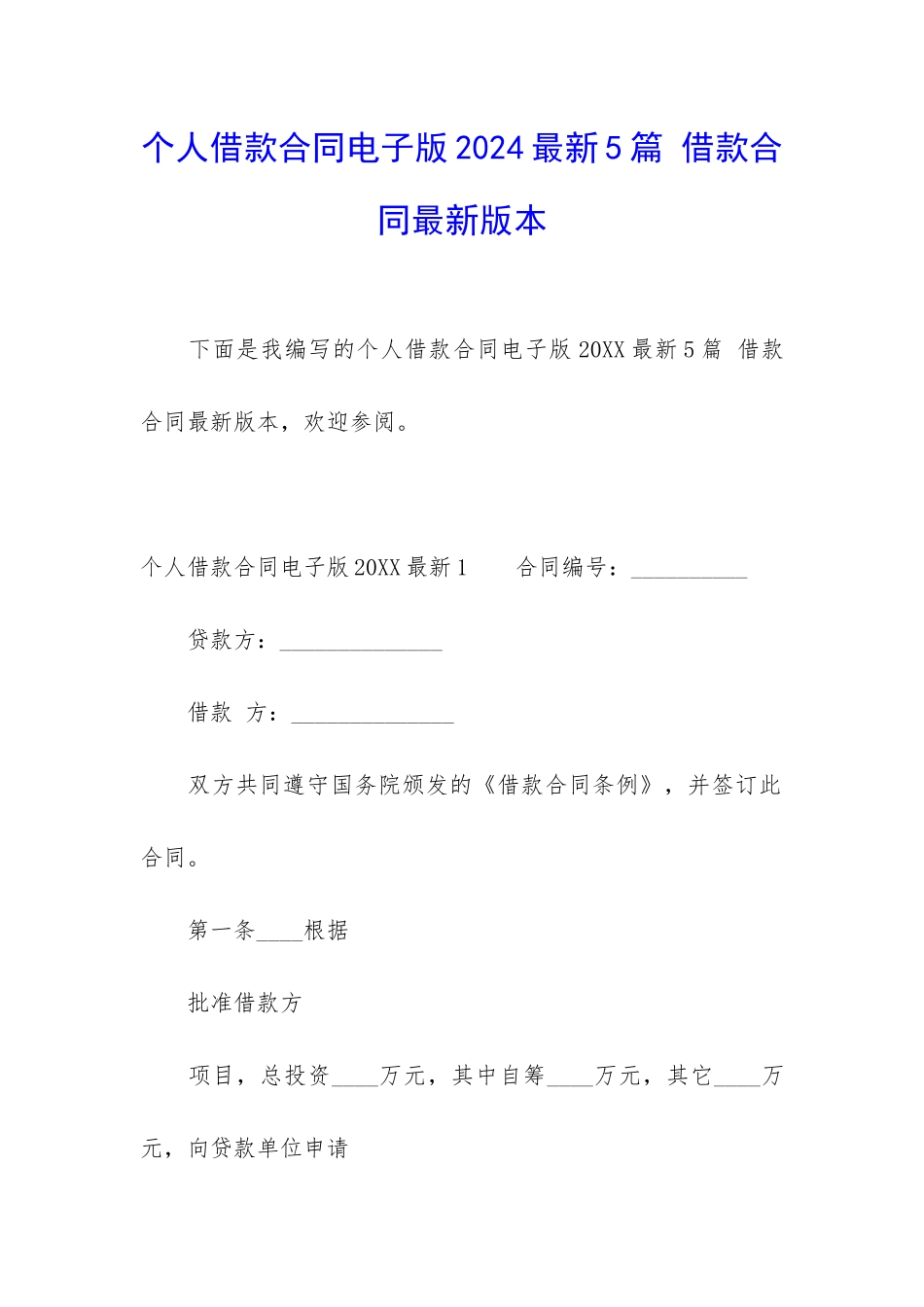 个人借款合同电子版2024最新5篇-借款合同最新版本_第1页