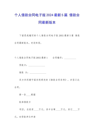 个人借款合同电子版2024最新5篇-借款合同最新版本