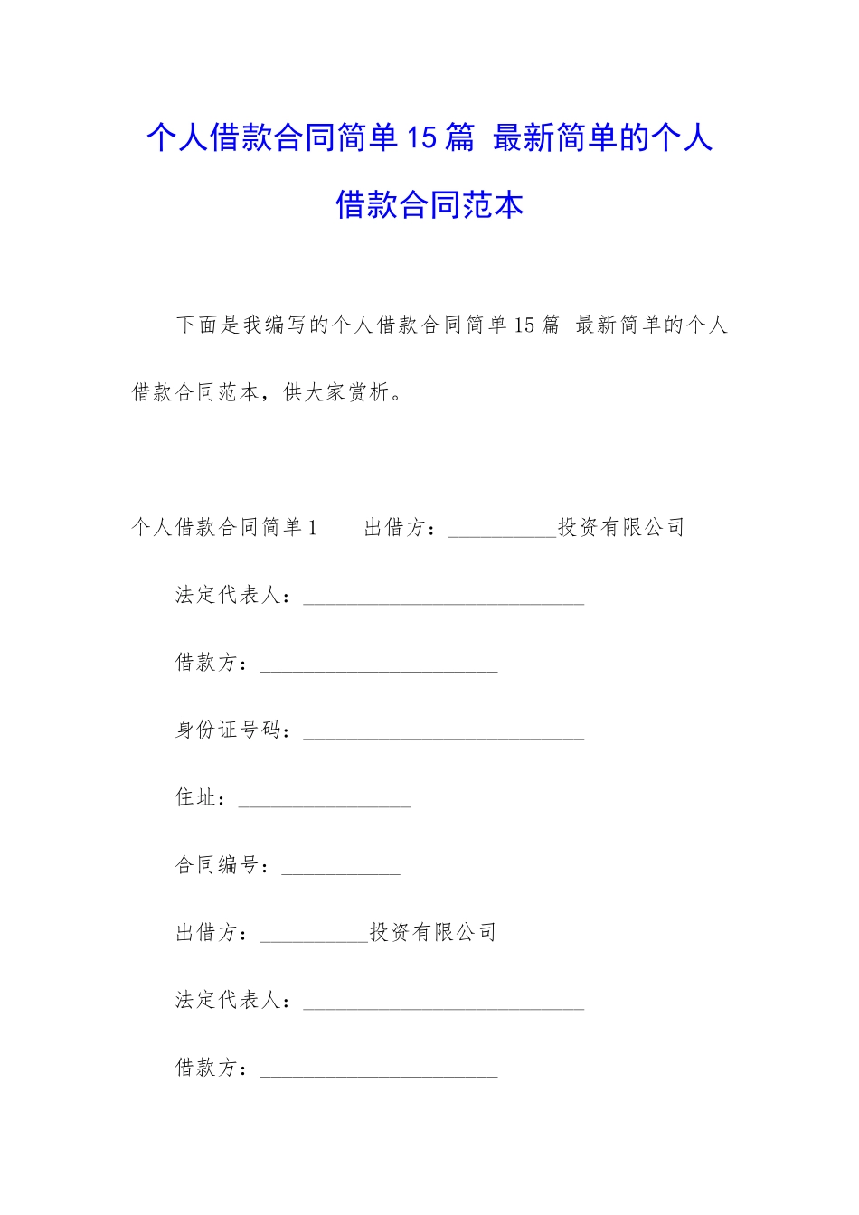 个人借款合同简单15篇-最新简单的个人借款合同范本_第1页