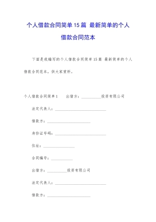 个人借款合同简单15篇-最新简单的个人借款合同范本