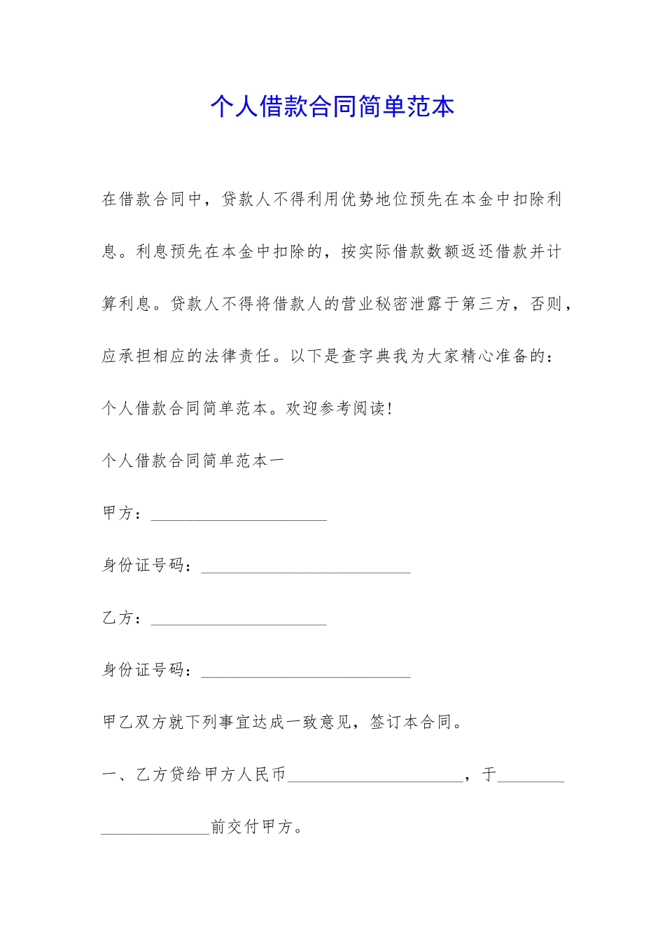 个人借款合同简单范本-_第1页