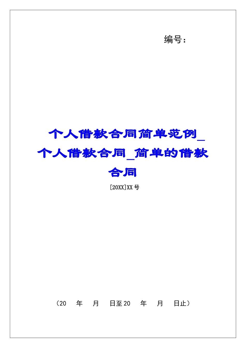 个人借款合同简单范例个人借款合同简单的借款合同_第1页