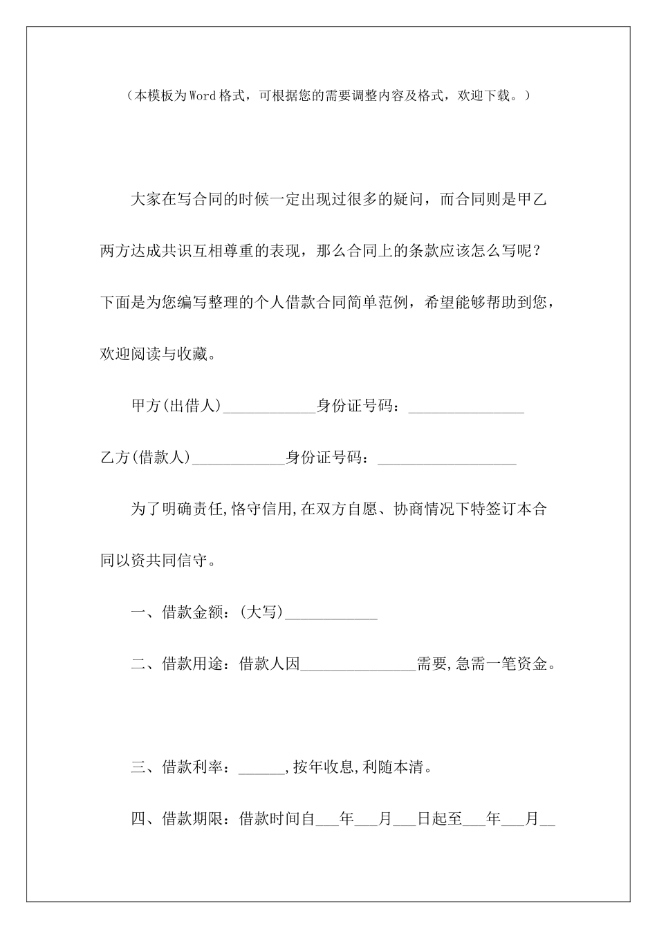 个人借款合同简单范例个人借款合同简单的借款合同_第2页