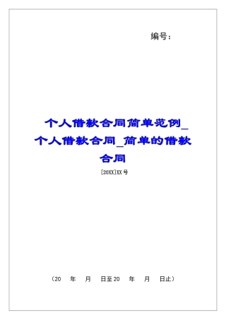 个人借款合同简单范例个人借款合同简单的借款合同