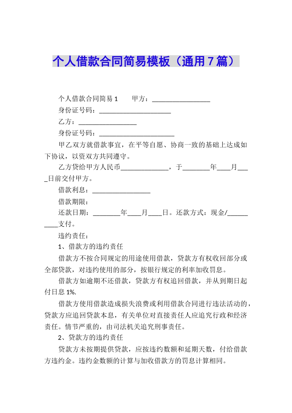 个人借款合同简易模板_第1页