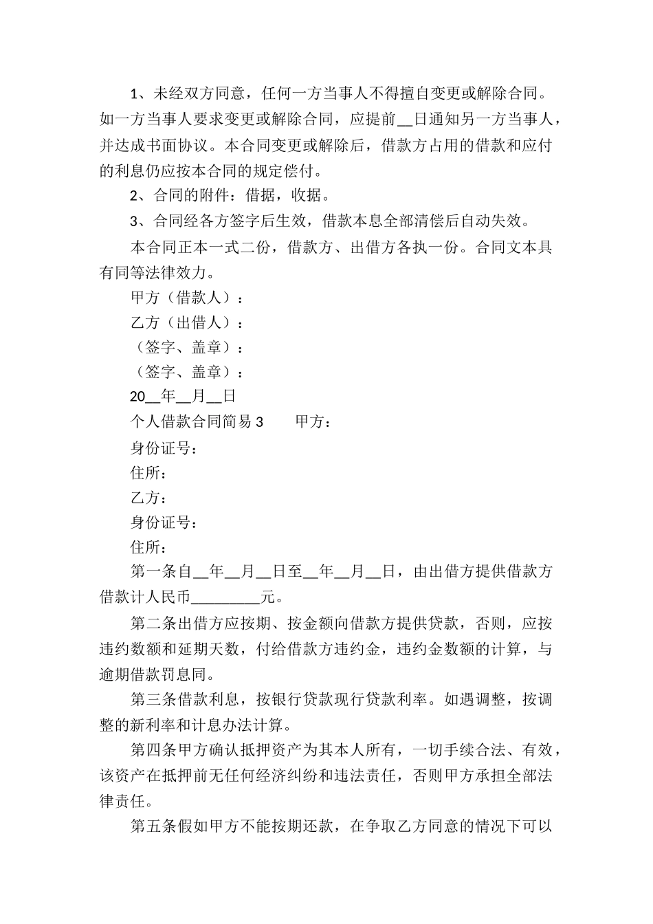 个人借款合同简易模板_第3页